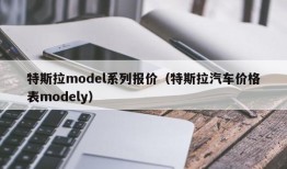 特斯拉model系列报价（特斯拉汽车价格表modely）