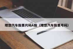 理想汽车股票代码A股（理想汽车股票号码）