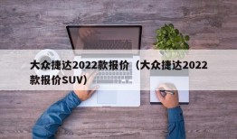 大众捷达2022款报价（大众捷达2022款报价SUV）