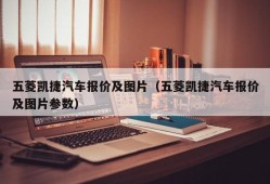 五菱凯捷汽车报价及图片（五菱凯捷汽车报价及图片参数）