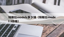 特斯拉models多少钱（特斯拉model 3价格）