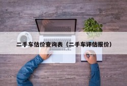 二手车估价查询表（二手车评估报价）