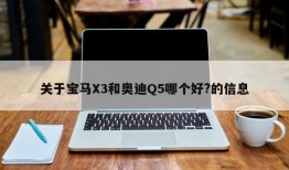 关于宝马X3和奥迪Q5哪个好?的信息