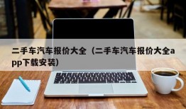 二手车汽车报价大全（二手车汽车报价大全app下载安装）