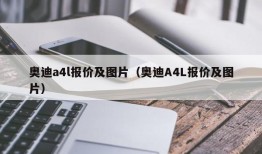 奥迪a4l报价及图片（奥迪A4L报价及图片）