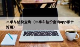 二手车估价查询（二手车估价查询app哪个好用）