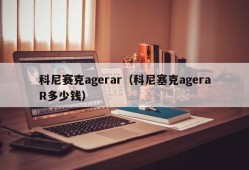 科尼赛克agerar（科尼塞克ageraR多少钱）