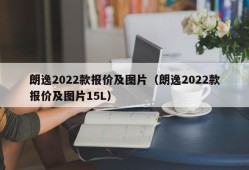 朗逸2022款报价及图片（朗逸2022款报价及图片15L）