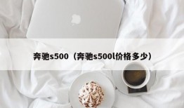 奔驰s500（奔驰s500l价格多少）