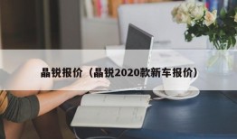 晶锐报价（晶锐2020款新车报价）