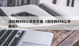 法拉利458二手车价格（法拉利458二手报价）