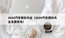 2020汽车报价大全（2020汽车报价大全五菱宏光）