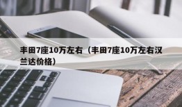 丰田7座10万左右（丰田7座10万左右汉兰达价格）