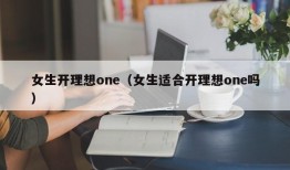 女生开理想one（女生适合开理想one吗）