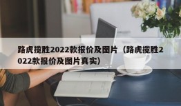 路虎揽胜2022款报价及图片（路虎揽胜2022款报价及图片真实）