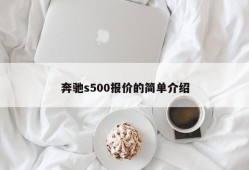 奔驰s500报价的简单介绍