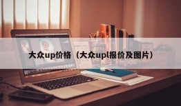 大众up价格（大众upl报价及图片）