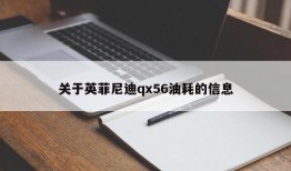 关于英菲尼迪qx56油耗的信息