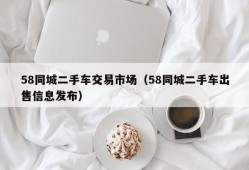 58同城二手车交易市场（58同城二手车出售信息发布）