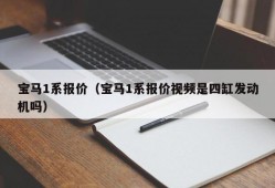 宝马1系报价（宝马1系报价视频是四缸发动机吗）