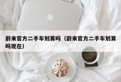 蔚来官方二手车划算吗（蔚来官方二手车划算吗现在）