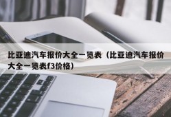 比亚迪汽车报价大全一览表（比亚迪汽车报价大全一览表f3价格）