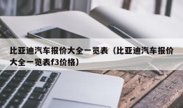 比亚迪汽车报价大全一览表（比亚迪汽车报价大全一览表f3价格）