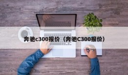 奔驰c300报价（奔驰C300报价）