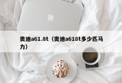 奥迪a61.8t（奥迪a618t多少匹马力）