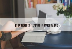 卡罗拉报价（丰田卡罗拉报价）