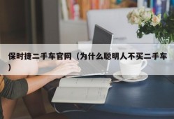 保时捷二手车官网（为什么聪明人不买二手车）