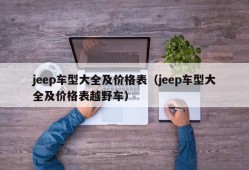 jeep车型大全及价格表（jeep车型大全及价格表越野车）