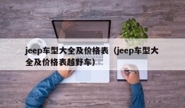 jeep车型大全及价格表（jeep车型大全及价格表越野车）