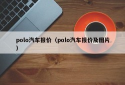 polo汽车报价（polo汽车报价及图片）