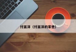 付嵩洋（付嵩洋的家世）