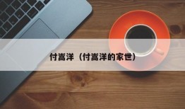 付嵩洋（付嵩洋的家世）