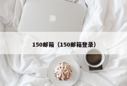 150邮箱（150邮箱登录）