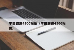 丰田霸道4700报价（丰田霸道4500报价）