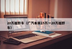 20万越野车（广汽本田15万一20万越野车）