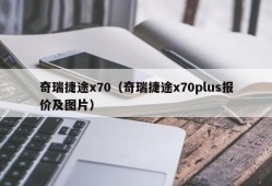 奇瑞捷途x70（奇瑞捷途x70plus报价及图片）