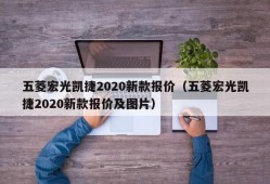 五菱宏光凯捷2020新款报价（五菱宏光凯捷2020新款报价及图片）