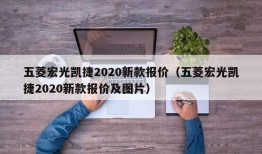 五菱宏光凯捷2020新款报价（五菱宏光凯捷2020新款报价及图片）