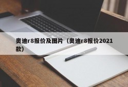 奥迪r8报价及图片（奥迪r8报价2021款）