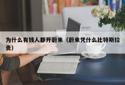 为什么有钱人都开蔚来（蔚来凭什么比特斯拉贵）