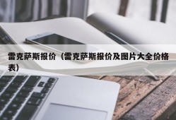 雷克萨斯报价（雷克萨斯报价及图片大全价格表）