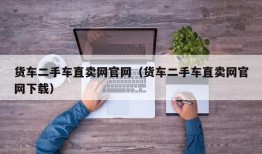 货车二手车直卖网官网（货车二手车直卖网官网下载）