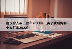 建议穷人买三款车2022年（买了就后悔的十大烂车2022）