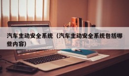 汽车主动安全系统（汽车主动安全系统包括哪些内容）