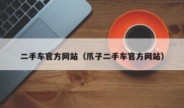 二手车官方网站（爪子二手车官方网站）