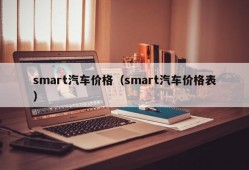 smart汽车价格（smart汽车价格表）